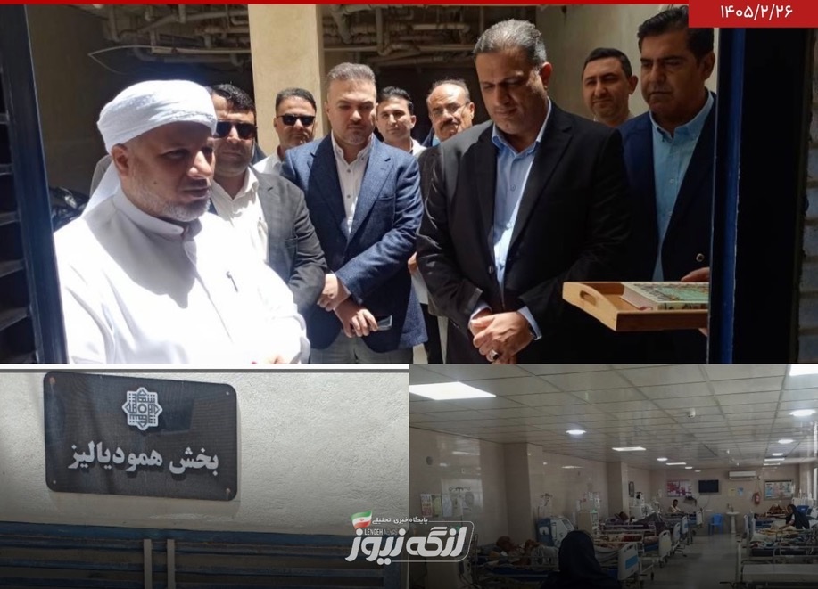راهاندازی ۵ دستگاه دیالیز جدید در بیمارستان شهدای بندرلنگه