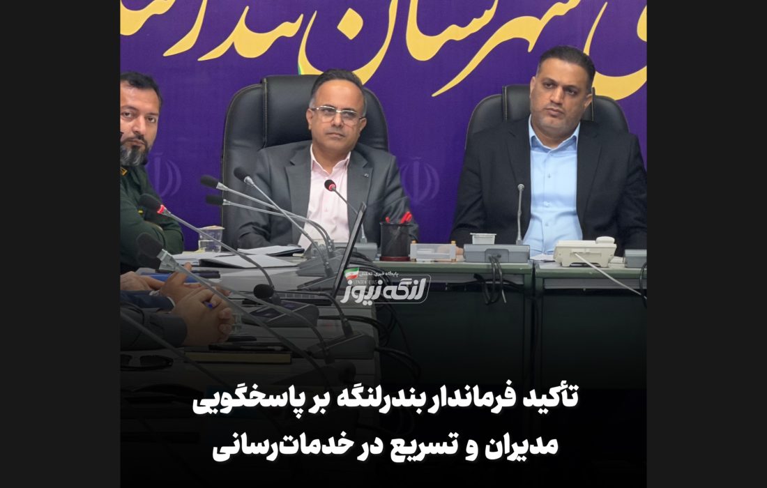 تأکید فرماندار بندرلنگه بر پاسخگویی مدیران و تسریع در خدماترسانی