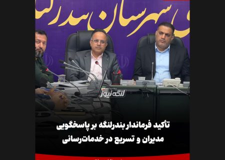 تأکید فرماندار بندرلنگه بر پاسخگویی مدیران و تسریع در خدمات‌رسانی