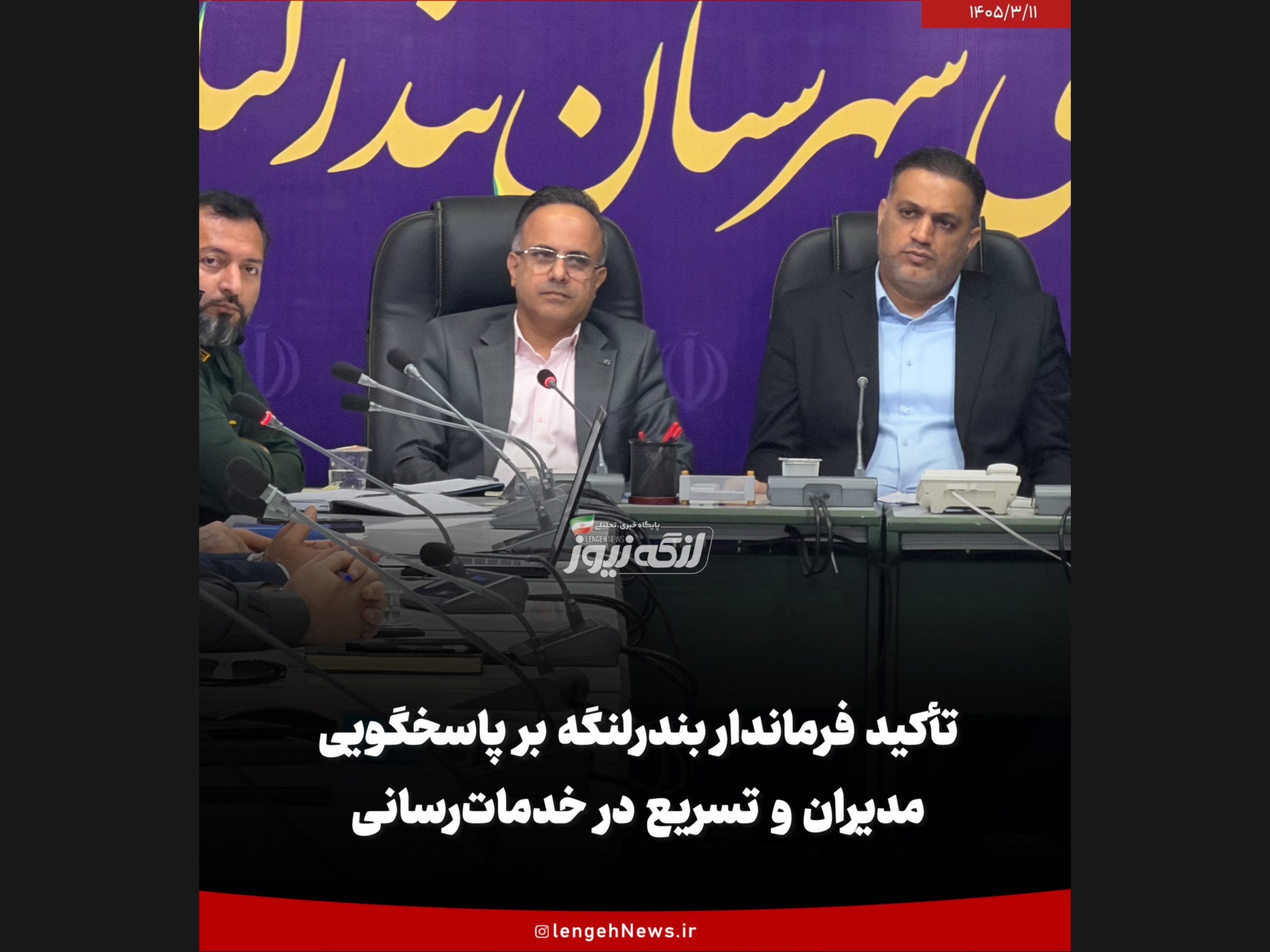 تأکید فرماندار بندرلنگه بر پاسخگویی مدیران و تسریع در خدمات‌رسانی