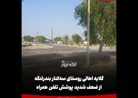 گلایه اهالی روستای سه‌کنار بندرلنگه از ضعف شدید پوشش تلفن همراه