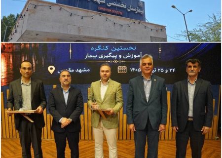 درخشش بیمارستان شهدای بندرلنگه در کنگره ملی آموزش و پیگیری بیمار