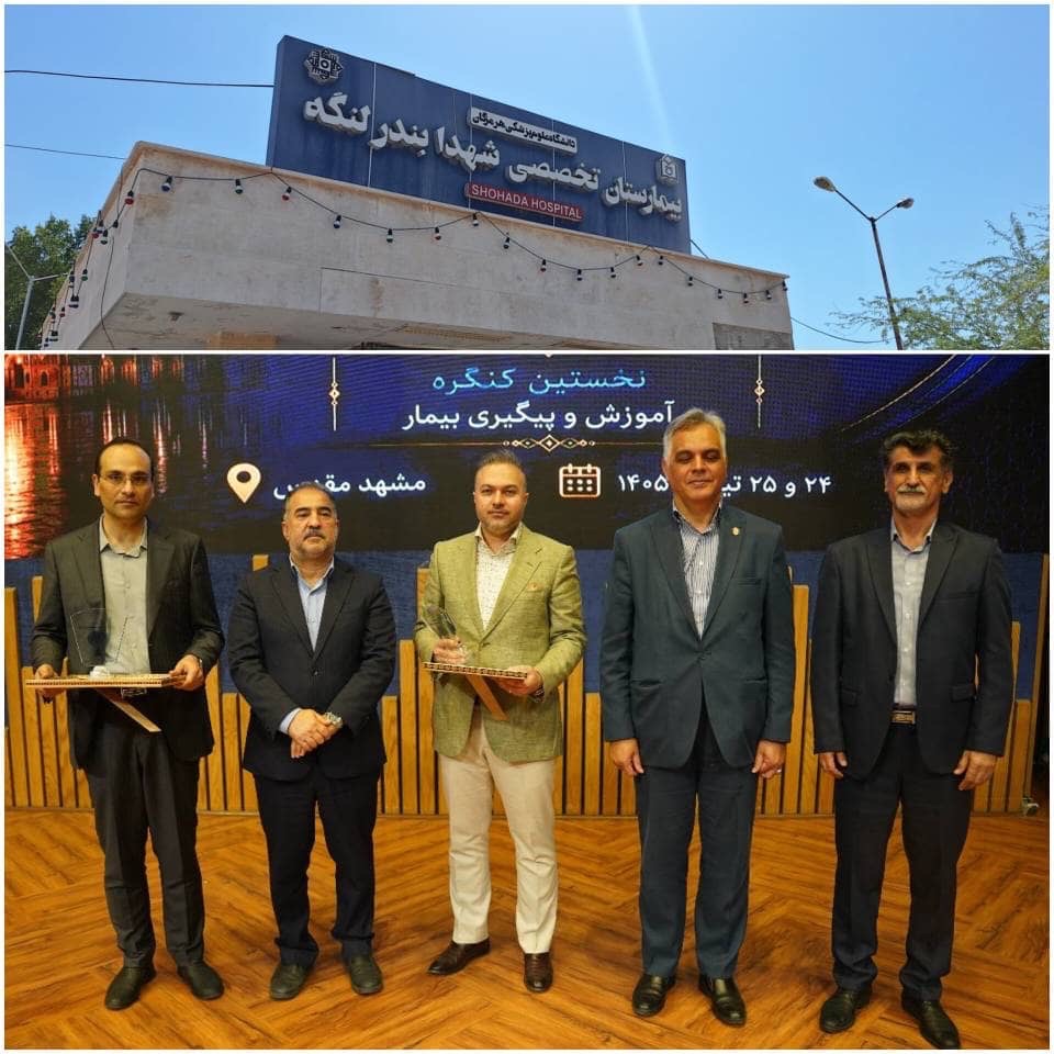 درخشش بیمارستان شهدای بندرلنگه در کنگره ملی آموزش و پیگیری بیمار