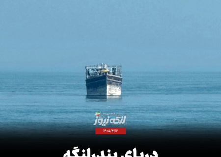 دریای بندرلنگه امروز آرام، شنبه متلاطم