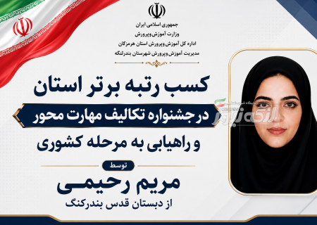 کسب رتبه برتر استان در جشنواره تکالیف مهارت‌محور و راهیابی به مرحله کشوری