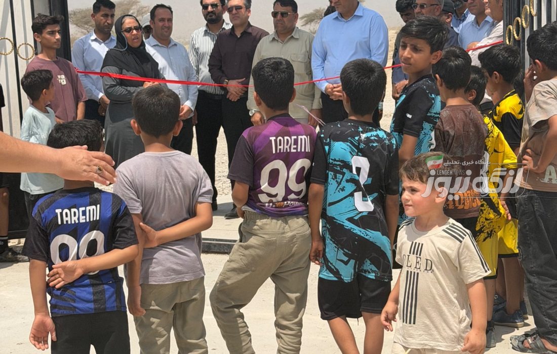 افتتاح زمینهای چمن مصنوعی روستاهای تنب بنگرو و پیشگان بندرلنگه با اعتبار ۵۰ میلیارد ریال