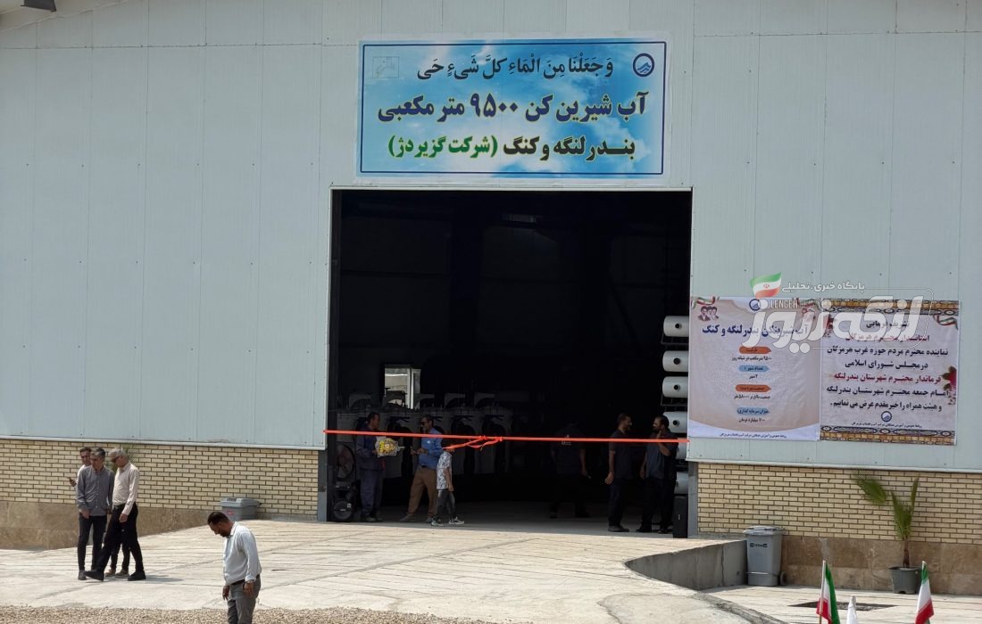 آبشیرینکن ۹۵۰۰ مترمکعبی بندرلنگه و بندرکنگ وارد مدار شد