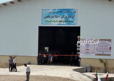 آب‌شیرین‌کن ۹۵۰۰ مترمکعبی بندرلنگه و بندرکنگ وارد مدار شد