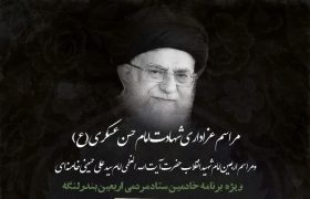 برگزاری مراسم عزاداری شهادت امام حسن عسکری(ع) و اربعین امام شهید انقلاب در بندرلنگه
