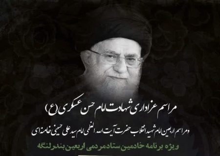 برگزاری مراسم عزاداری شهادت امام حسن عسکری(ع) و اربعین امام شهید انقلاب در بندرلنگه