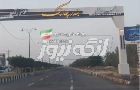 قطعی آب در بندرچارک به چهارمین روز رسید