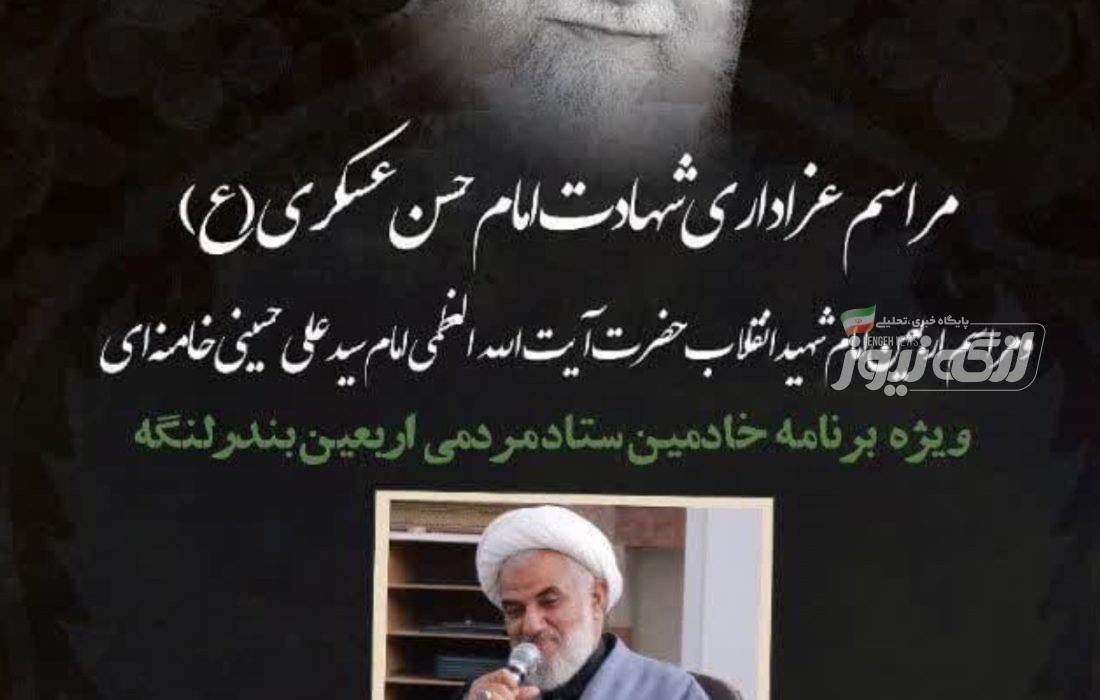برگزاری مراسم عزاداری شهادت امام حسن عسکری(ع) و اربعین امام شهید انقلاب در بندرلنگه