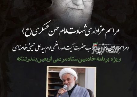 برگزاری مراسم عزاداری شهادت امام حسن عسکری(ع) و اربعین امام شهید انقلاب در بندرلنگه