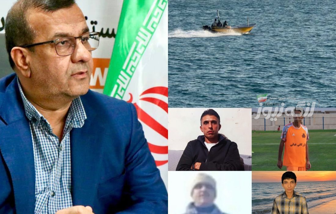 پیگیری ویژه وضعیت صیادان مفقودی بندرلنگه از وزارت خارجه و نهاد ریاست جمهوری