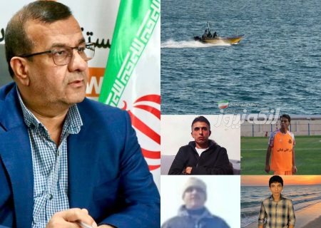 پیگیری ویژه وضعیت صیادان مفقودی بندرلنگه از وزارت خارجه و نهاد ریاست جمهوری