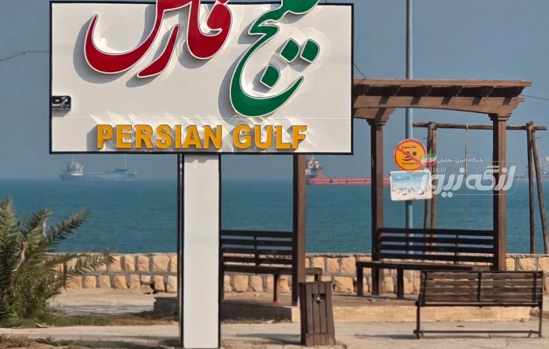 تابلو پارک خلیج فارس در بندرلنگه نصب شد