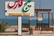 تابلو پارک خلیج فارس در بندرلنگه نصب شد