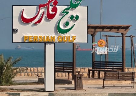 تابلو پارک خلیج فارس در بندرلنگه نصب شد