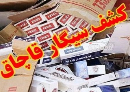 کشف محموله ۷۱۱ هزار نخ سیگار قاچاق در بندرلنگه