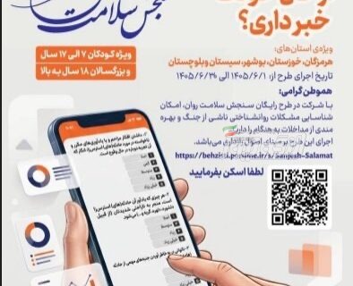 اجرای مرحله جدید طرح سنجش سلامت روان در هرمزگان