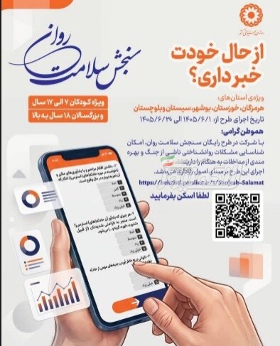 اجرای مرحله جدید طرح سنجش سلامت روان در هرمزگان