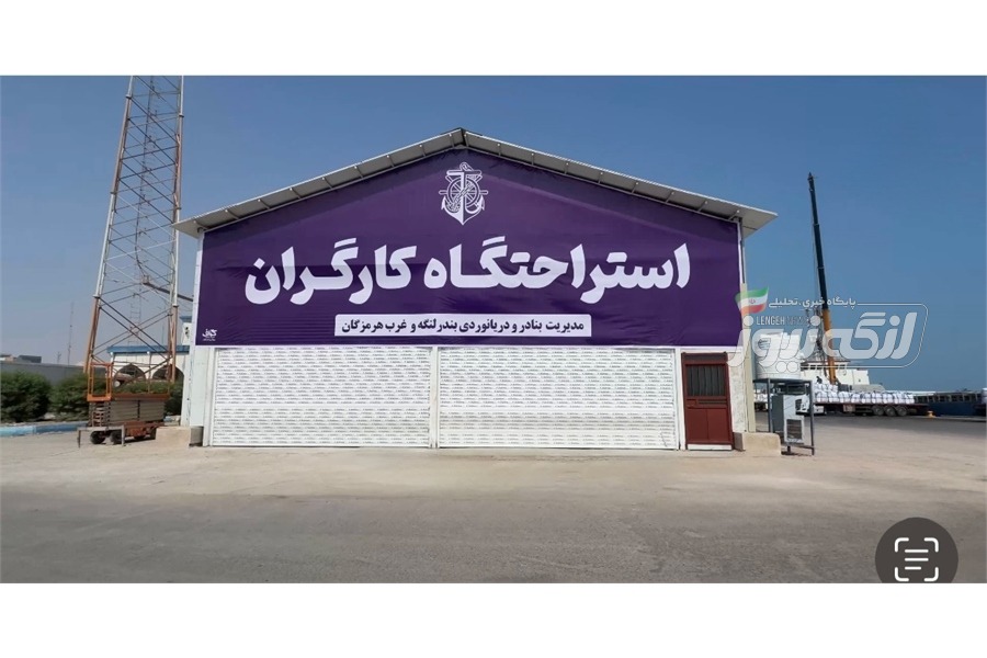 استراحتگاه کارگری بندرلنگه در کمتر از دو ماه به بهرهبرداری رسید