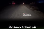 گلایه رانندگان از وضعیت تراش آسفالت در محور بندرلنگه–پارسیان