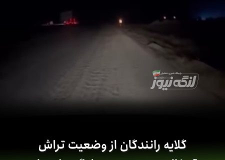 گلایه رانندگان از وضعیت تراش آسفالت در محور بندرلنگه–پارسیان
