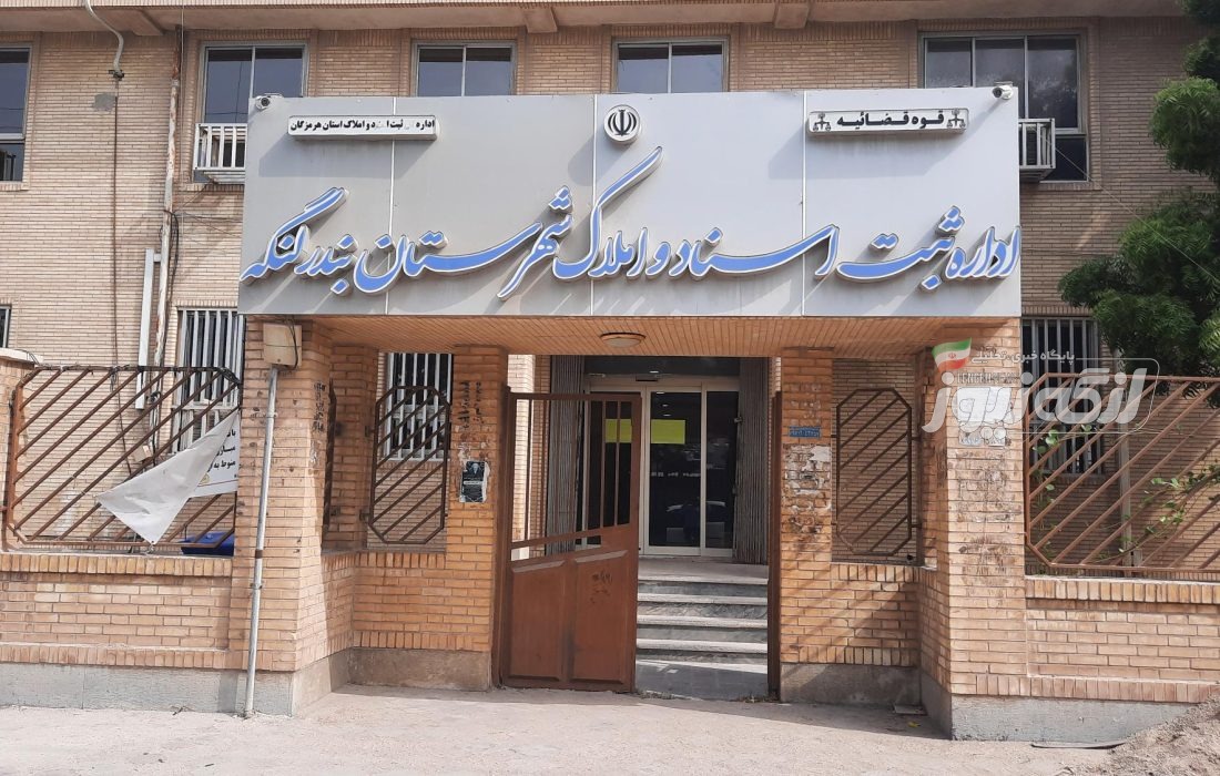 امید شهدوستی رئیس جدید اداره ثبت اسناد و املاک بندرلنگه شد