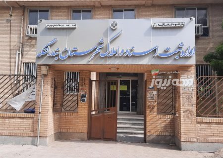 امید شهدوستی رئیس جدید اداره ثبت اسناد و املاک بندرلنگه شد