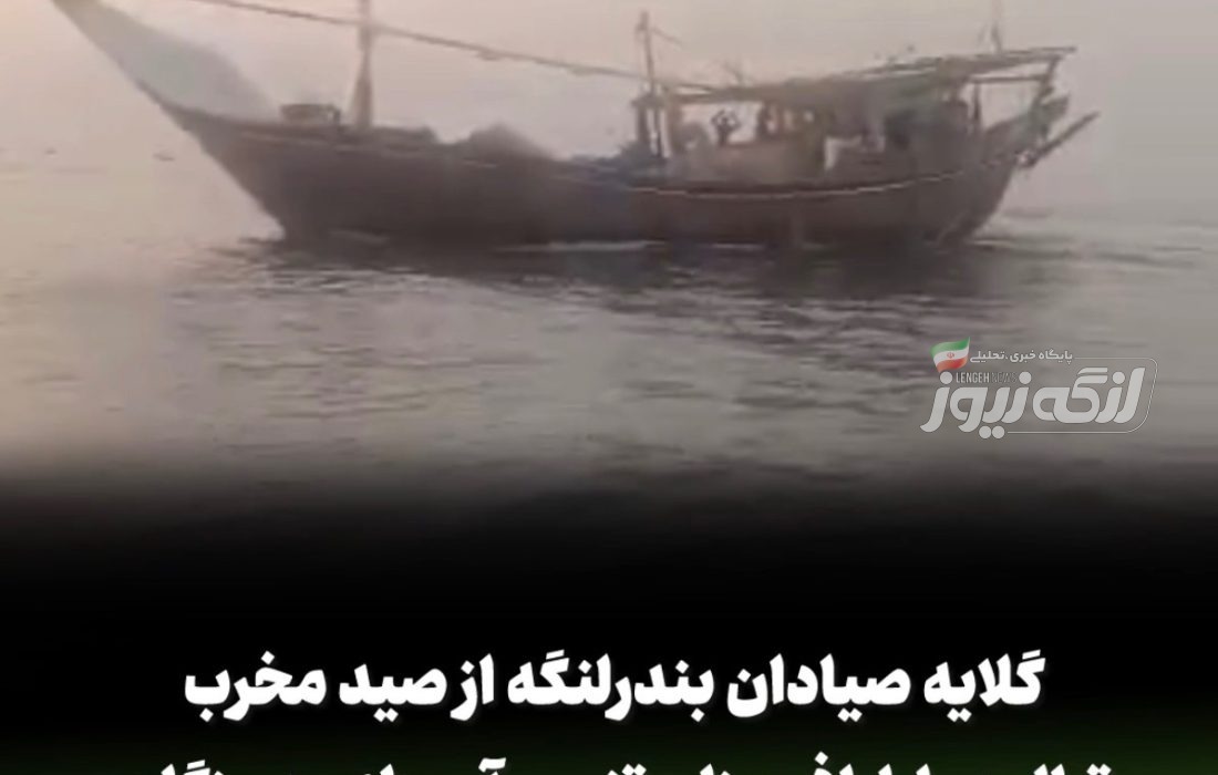 گلایه صیادان بندرلنگه از صید مخرب ترال در اطراف جزایر تنب و آبهای هرمزگان