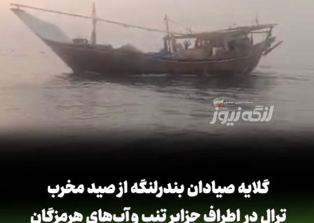 گلایه صیادان بندرلنگه از صید مخرب ترال در اطراف جزایر تنب و آب‌های هرمزگان