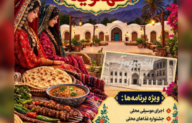 جشنواره شب فرهنگی کهتویه همزمان با هفته گردشگری در کبابی مژگانی کهتویه بستک برگزار می شود
