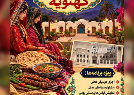 جشنواره شب فرهنگی کهتویه همزمان با هفته گردشگری در کبابی مژگانی کهتویه بستک برگزار می شود