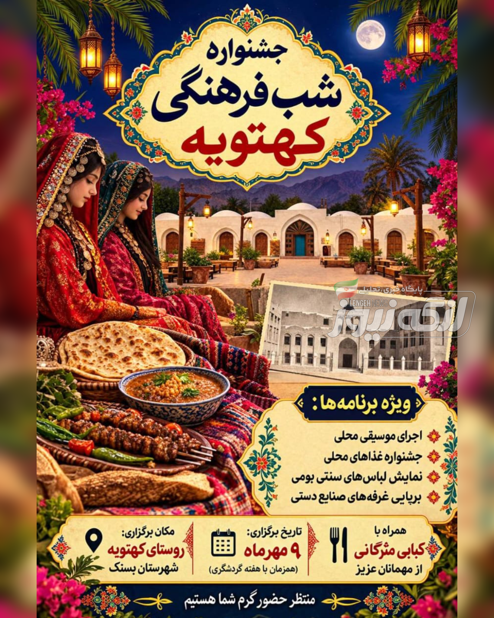 جشنواره شب فرهنگی کهتویه همزمان با هفته گردشگری در کبابی مژگانی کهتویه بستک برگزار می شود