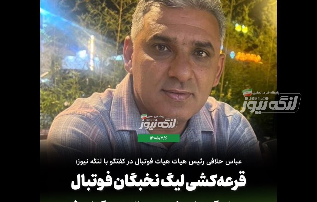 قرعه‌کشی لیگ نخبگان فوتبال بندرلنگه با حضور ۱۲ تیم برگزار شد