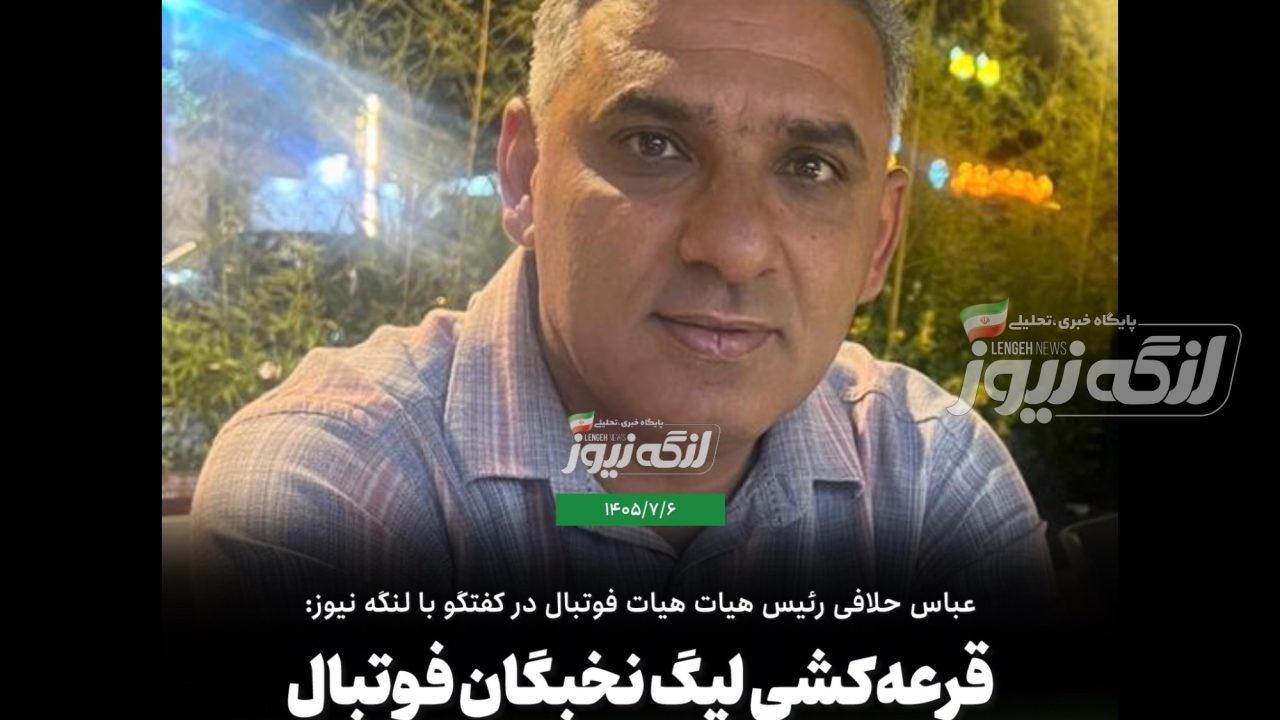 قرعه‌کشی لیگ نخبگان فوتبال بندرلنگه با حضور ۱۲ تیم برگزار شد
