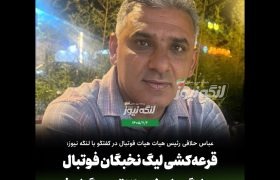 قرعه‌کشی لیگ نخبگان فوتبال بندرلنگه با حضور ۱۲ تیم برگزار شد