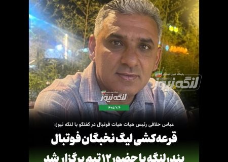 قرعه‌کشی لیگ نخبگان فوتبال بندرلنگه با حضور ۱۲ تیم برگزار شد