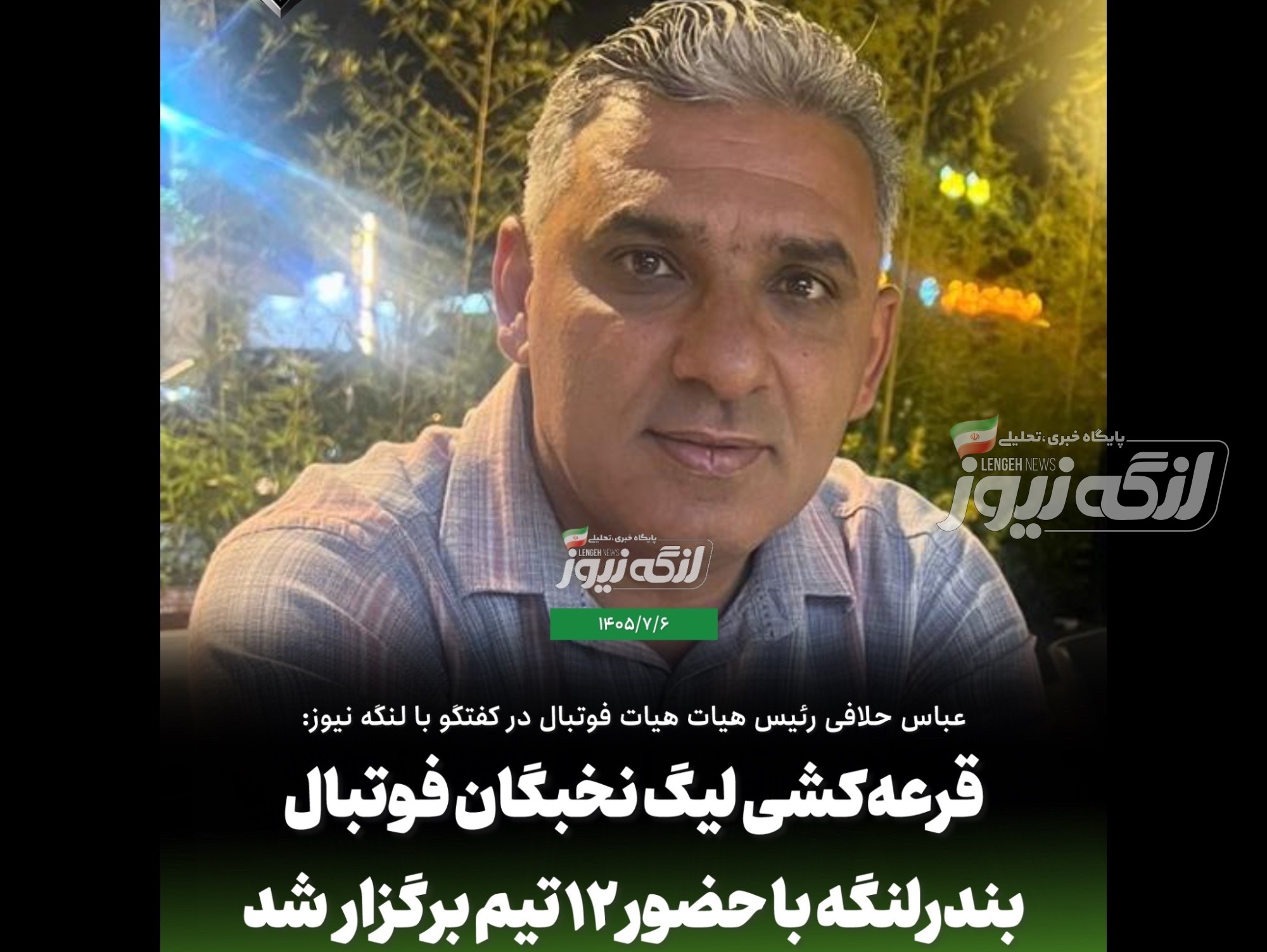 قرعه‌کشی لیگ نخبگان فوتبال بندرلنگه با حضور ۱۲ تیم برگزار شد
