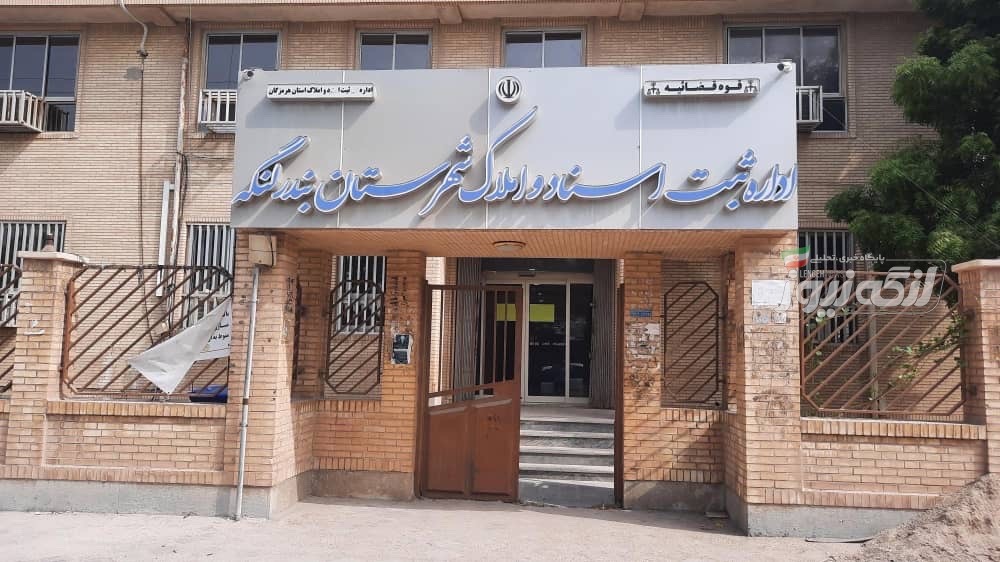 صدور سند مالکیت تکبرگی در بندرلنگه ظرف ۲۴ ساعت