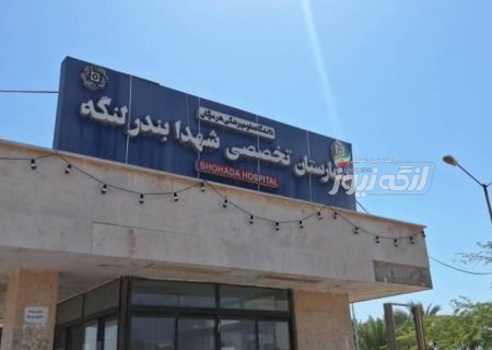 کمک ۱/۵ میلیارد تومانی شرکت متو شهر آفتاب به بیمارستان بندرلنگه