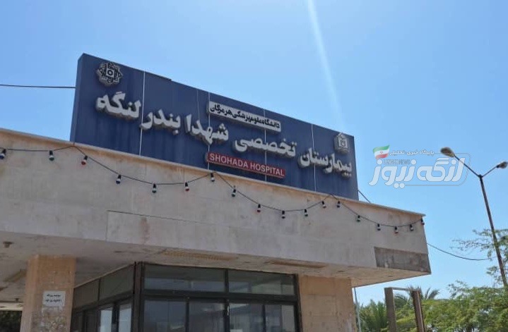 کمک ۱/۵ میلیارد تومانی شرکت متو شهر آفتاب به بیمارستان بندرلنگه