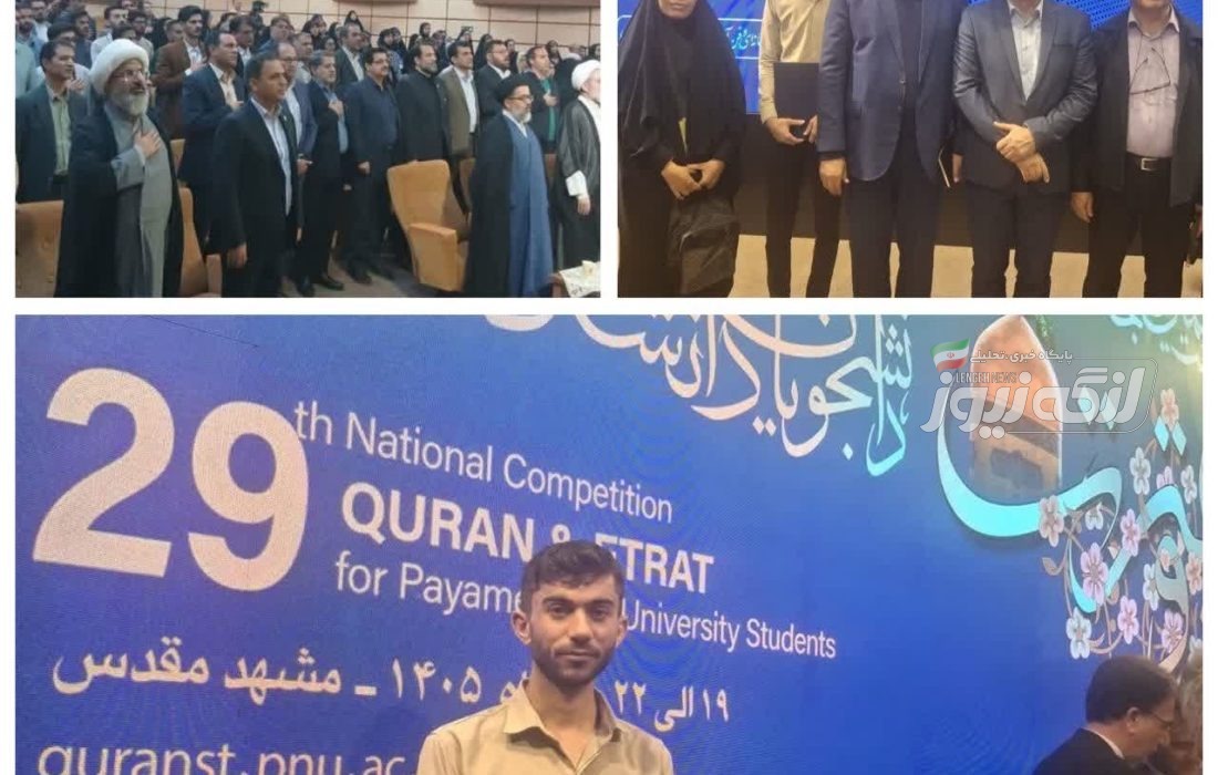 دانشجوی دانشگاه پیام نور بندرلنگه رتبه دوم کشوری بخش آوایی را کسب کرد