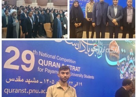 دانشجوی دانشگاه پیام نور بندرلنگه رتبه دوم کشوری بخش آوایی را کسب کرد