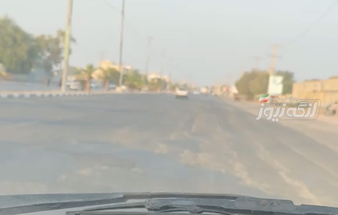 گلایه شهروند از وضعیت نامناسب آسفالت مسیر اداره پست تا میدان بادگیر بندرلنگه
