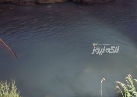 فوت کودک ۱۰ ساله بر اثر غرق‌شدگی در رودخانه مهران