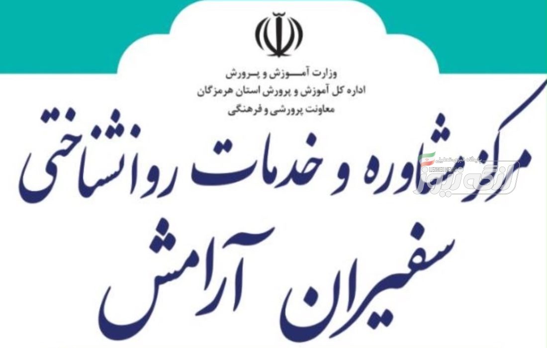 مرکز مشاوره آموزش‌وپرورش بندرلنگه چهارم استان هرمزگان شد