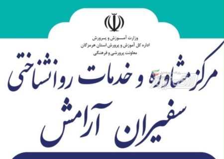 مرکز مشاوره آموزش‌وپرورش بندرلنگه چهارم استان هرمزگان شد