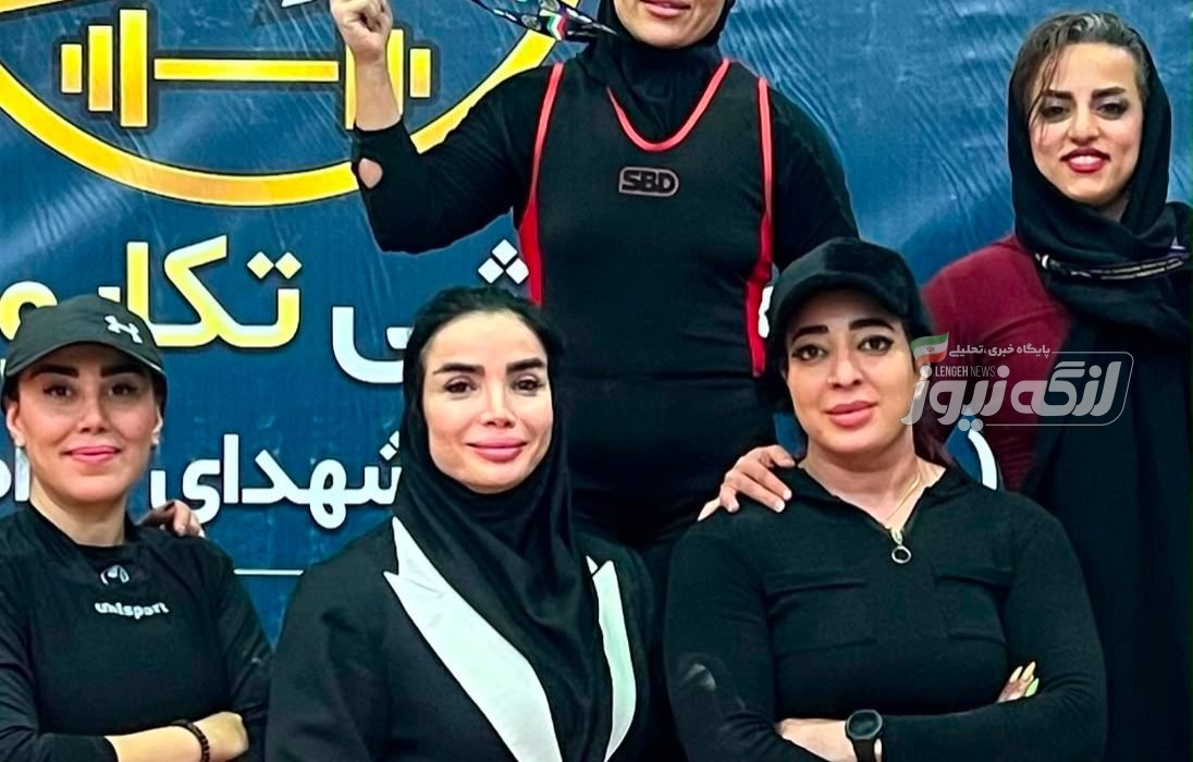 درخشش بانوی بندرچارکی با کسب مقام نخست مسابقات کشوری پاورلیفتینگ
